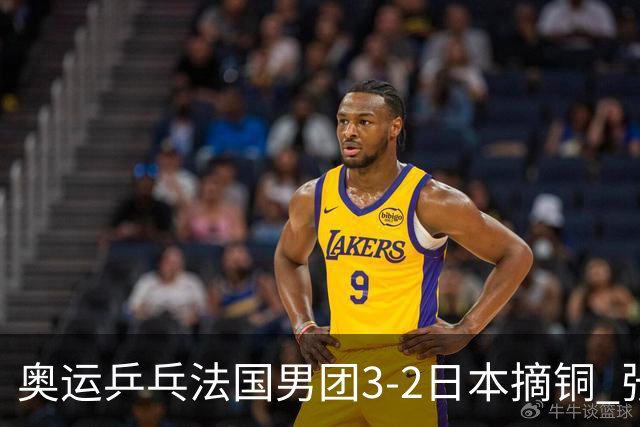奥运乒乓法国男团3-2日本摘铜 张本智和颗粒无收