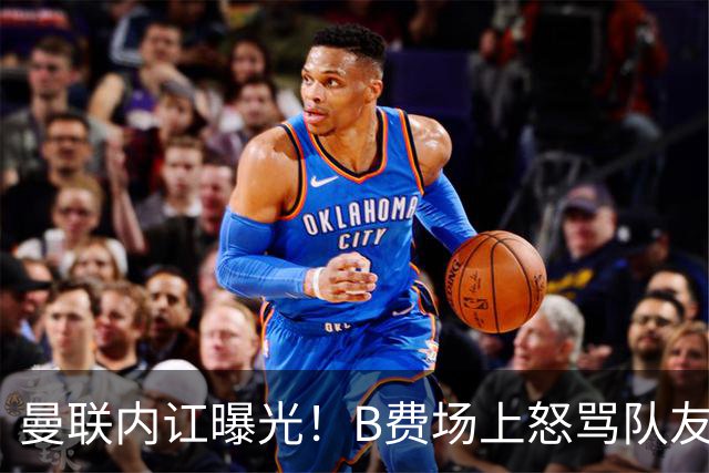 曼联内讧曝光！B费场上怒骂队友，续约谈判陷入僵局，俱乐部两难