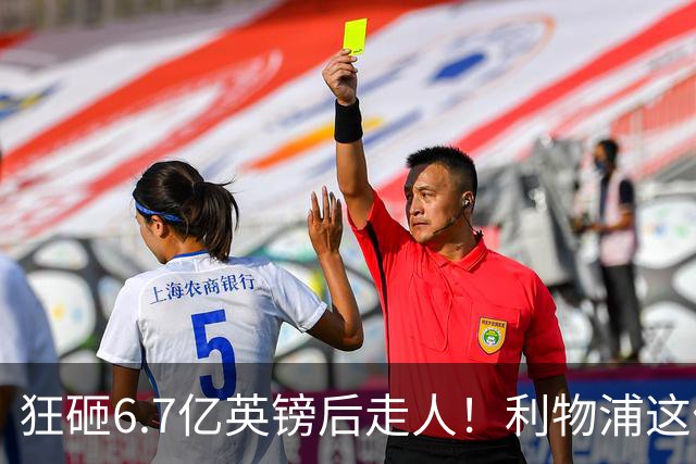 狂砸6.7亿英镑后走人！利物浦这位总监，给新帅留了个烂摊子