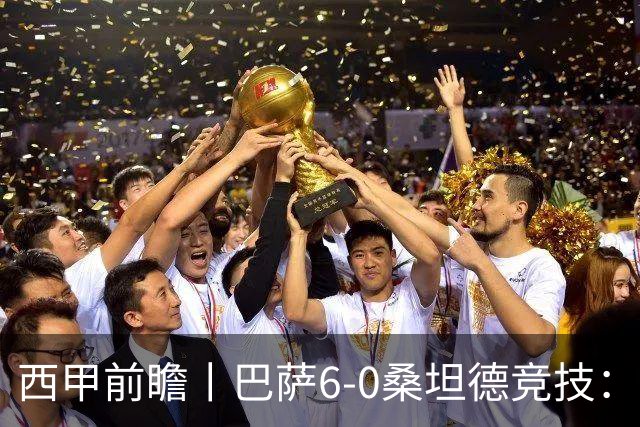 西甲前瞻丨巴萨6-0桑坦德竞技：皇马勉为其难追赶，巴萨游刃有余？