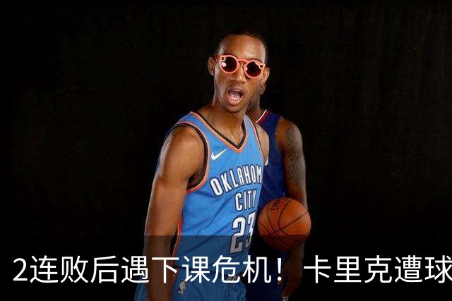 2连败后遇下课危机！卡里克遭球迷怒骂，曝意大利名帅或接手曼联